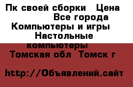 Пк своей сборки › Цена ­ 79 999 - Все города Компьютеры и игры » Настольные компьютеры   . Томская обл.,Томск г.